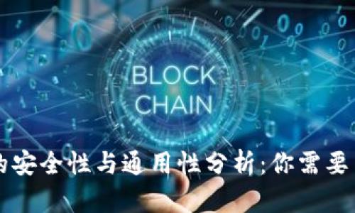 虚拟币钱包的安全性与通用性分析：你需要了解的关键点