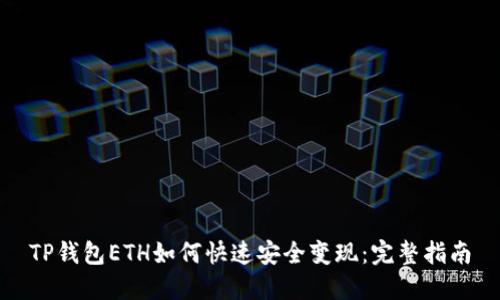 TP钱包ETH如何快速安全变现：完整指南