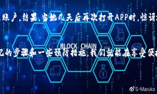   TP钱包APP如何安全退出登录？ / 

 guanjianci TP钱包, 退出登录, 安全, 数字钱包 /guanjianci 

一、了解TP钱包APP的基本功能
TP钱包，作为一个广受欢迎的数字货币钱包，除了提供存储和管理数字资产的基本功能外，还具备丰富的交易功能和安全保障措施。用户可以在这里查看账户余额，执行转账交易，参与去中心化金融（DeFi）项目等。然而，随着数字货币的广泛应用，用户的安全意识也日渐增强，尤其是在使用公共网络或共享设备时，安全退出登录成为了重要的保护措施。

二、为何要退出登录？
退出登录是确保数字钱包安全的重要一步。尤其是在使用公共网络、共享设备或者家中有亲友使用同一设备的情况下，如果不及时退出登录，很可能会导致账户资产的安全隐患。想象一下，你刚在咖啡厅完成了今天的交易，阳光透过窗户洒在桌子上，周围是聊天声和咖啡的香气，但如果你忘记退出登录，后果可能会让人不寒而栗。

三、TP钱包APP退出登录的步骤
在TP钱包APP中，退出登录的步骤相对简单。确保你的应用是最新版本，如果还没有下载，可以在应用商店中搜索“TP钱包”进行安装。以下是具体的退出步骤：
ol
    li打开TP钱包APP，输入你的密码或指纹/面部识别登陆账号。/li
    li成功登录后，点击屏幕左上角的菜单图标，通常以三条横线的形式呈现。/li
    li在打开的菜单中，滑动至底部，找到“退出登录”选项，并点击。/li
    li确认退出后，当App回到登录界面时，表示你已成功退出。/li
/ol

四、如何确保退出登录的安全
除了基本的退出步骤，用户还可以采取一些附加措施，确保自己的账户更加安全：
ul
    li尽量避免在公共网络下进行交易，使用VPN能够提供更好的保护。/li
    li经常修改密码，并开启双重认证功能。这能为你的账户增加一道安全屏障。/li
    li如果长时间不使用账户，尽量选择退出登录，降低风险。/li
/ul

五、用户故事：一次不小心的账户泄露
小张是一名数字货币的爱好者，平时总是把大部分数字资产存放在TP钱包中。一天，她在一家咖啡厅里，完成了一笔交易。阳光洒在她面前的老旧木桌上，她被温暖的氛围吸引住了，忘记了退出账户。结果，当她几天后再次打开APP时，惊讶地发现账户中的一部分资产已经消失了。经过询问，最终确认她在未退出账户的情况下，焦急的她通知了客服，虽然最终账户没有受到巨大损失，但这次事件让她意识到，安全退出是多么重要。

六、总结
安全退出TP钱包APP，不仅是保护自身资产的必要步骤，更是对未来所有交易的负责。随着技术的发展，数字钱包的使用越来越普及，而每一个用户都应该提高对安全退出的重视。通过简单易记的步骤和一些预防措施，我们就能在享受便捷的同时，也为我们的资产安全保驾护航。

希望以上内容可以帮助每一个使用TP钱包的用户能更加安全、便捷的进行他们的数字资产管理。记住，安全永远是第一位的，无论在何时何地，退出登录，才是心安的最佳选择。