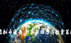 9.24虚拟币通告：行业新动
