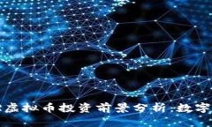 2023年TBR虚拟币投资前景分