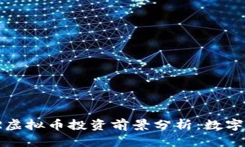 2023年TBR虚拟币投资前景分析：数字资产新机遇