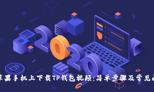 如何在苹果手机上下载TP钱包视频：简单步骤及常见问题解答