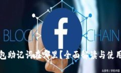 TP钱包助记词在哪里？全面
