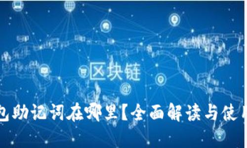 TP钱包助记词在哪里？全面解读与使用技巧