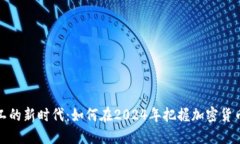 虚拟币矿工的新时代：如