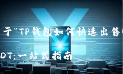 接下来，我将为您构建一个关于“TP钱包如何快速出售USDT”的、关键词和内容大纲。

如何在TP钱包中快速出售USDT：一站式指南