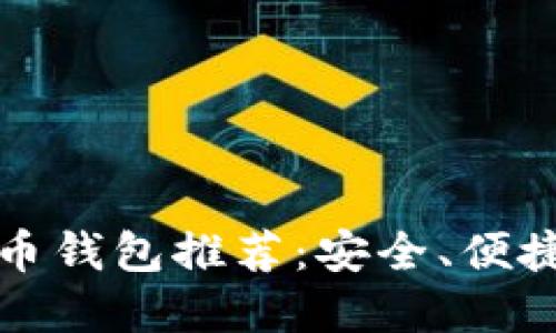 2023年热门虚拟币钱包推荐：安全、便捷、值得信赖的选择