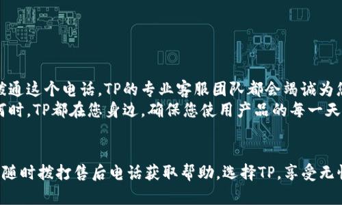   TP官网售后电话：高效服务无忧支持，解决您的所有疑问 / 

 guanjianci TP官网, 售后电话, 客服支持, 问题解决 /guanjianci 

一、引言
在现代生活中，科技产品几乎已经融入了我们的日常生活，无论是工作还是娱乐。TP作为领先的技术品牌，提供了丰富的产品线，以满足不同用户的需求。然而，使用过程中难免会遇到各种问题，这时一个可靠的售后支持便显得尤为重要。
本文将详细介绍TP官网的售后电话以及如何通过这个渠道获得快速有效的帮助，确保您在使用TP产品时无后顾之忧。

二、TP官网售后电话的意义
售后服务是产品质量和品牌信誉的重要体现。对于消费者来说，及时得到解答和帮助无疑能提升使用体验。TP官网的售后电话为用户提供了一个直接而高效的沟通渠道，使消费者能够快速解决使用中遇到的问题。

三、如何找到TP官网售后电话
寻找TP官网的售后电话其实很简单。在TP的官方网站上，通常会在“联系我们”或者“售后服务”栏目中明显标出。这些信息不仅包括电话，还可能包括电子邮件和在线客服的联系方式，确保用户有多种途径寻求帮助。

四、建议拨打售后电话的时机
在以下几种情况下，您可以考虑拨打TP官网的售后电话：
ul
    li产品出现故障或无法正常使用/li
    li对设备的某些功能有疑问/li
    li在使用过程中遇到不明警告或提示/li
    li需要进行产品的保修或换货/li
/ul

五、拨打售后电话的注意事项
为了确保沟通顺利，建议在拨打售后电话之前做好以下准备：
ul
    li准备好相关的产品信息，如型号和购买时间/li
    li准备详细描述您遇到的问题/li
    li确保您的电话通话质量良好，避免由于信号问题影响沟通/li
/ul

六、用户体验：真实故事分享
在某个阳光明媚的下午，李先生刚刚购买了一台TP品牌的智能路由器。他兴奋地插上电源，按照说明书一步步设置。然而，在连接WiFi的过程中，他意外发现无法与手机连接，这让他有些沮丧。
李先生想到了售后电话，于是他迅速拨通了TP官网的客服热线。电话很快接通，客服人员耐心地聆听了他的描述，并询问了几项细节后，给出了清晰的指导。通过客服的远程协助，李先生最终成功连接了路由器。挂掉电话时，他感慨道：“真是太高效了，这种服务让我对TP品牌更加信赖。”

七、售后电话的其他功能
除了帮助解决问题外，TP的售后电话还提供了一些其他功能，比如：
ul
    li咨询产品的新功能和使用方法/li
    li获取关于即将推出的产品和技术更新的信息/li
    li反馈使用体验和提供产品建议/li
/ul

八、总结
TP官网的售后电话为用户提供了一条方便、快捷的沟通渠道，有效解决使用过程中的各种问题。无论您身处何地，只要拨通这个电话，TP的专业客服团队都会竭诚为您服务。
在这个科技蓬勃发展的时代，优质的售后服务是增强用户体验的重要组成部分。选择TP，就是选择了高效与安心。无论何时，TP都在您身边，确保您使用产品的每一天都是愉快而顺畅的。

九、致谢与呼吁
感谢您阅读本文，希望能够帮助到正在寻找TP官网售后电话的朋友们。如果您有任何关于TP产品的疑问或问题，都可以随时拨打售后电话获取帮助。选择TP，享受无忧的科技生活！