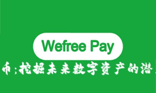 GDT虚拟币：挖掘未来数字资产的潜力与机会
