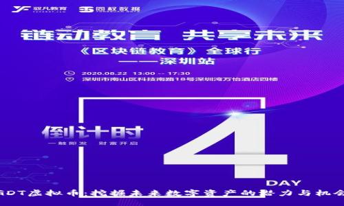 GDT虚拟币：挖掘未来数字资产的潜力与机会