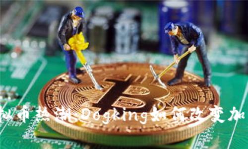 2023年虚拟币热潮：Dogking如何改变加密货币格局