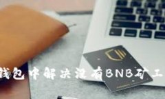 如何在TP钱包中解决没有