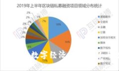 NS虚拟币：未来数字经济的