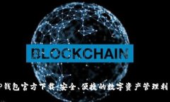 TP钱包官方下载：安全、便