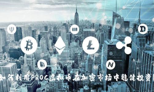 如何利用PROC虚拟币在加密市场中稳健投资？