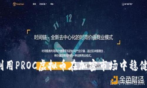 如何利用PROC虚拟币在加密市场中稳健投资？