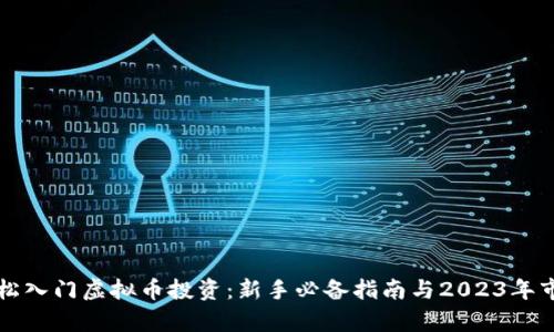 如何轻松入门虚拟币投资：新手必备指南与2023年市场分析