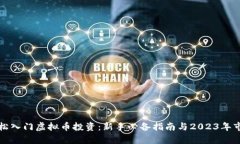 如何轻松入门虚拟币投资