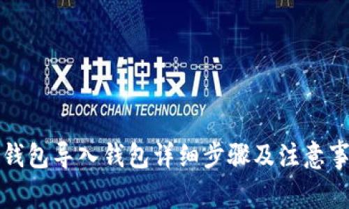 TP钱包导入钱包详细步骤及注意事项