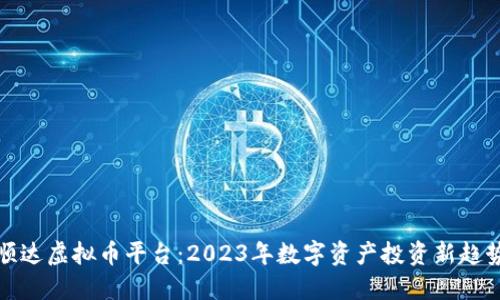 顺达虚拟币平台：2023年数字资产投资新趋势