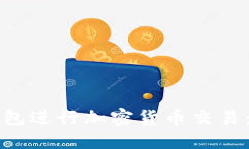 如何使用TP钱包进行加密货币交易：完整视频教程