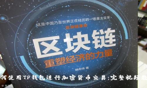 如何使用TP钱包进行加密货币交易：完整视频教程