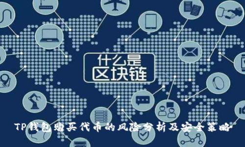 TP钱包购买代币的风险分析及安全策略