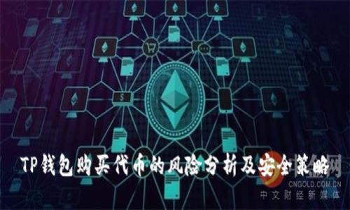 TP钱包购买代币的风险分析及安全策略