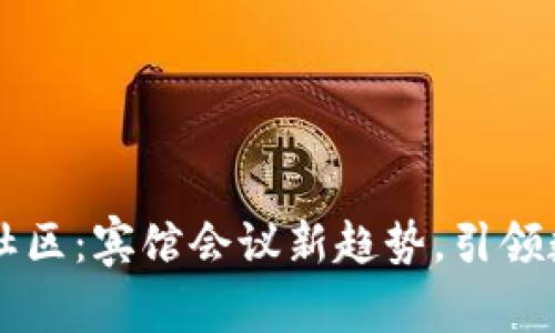 虚拟币盘古社区：宾馆会议新趋势，引领数字货币未来