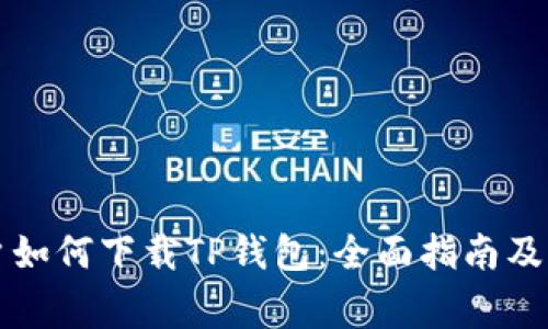 苹果用户如何下载TP钱包：全面指南及注意事项