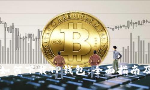 苹果用户如何下载TP钱包：全面指南及注意事项