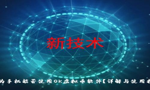 华为手机能否使用OK虚拟币软件？详解与使用指南
