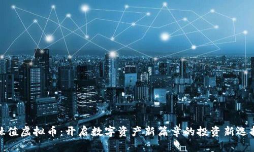 钛值虚拟币：开启数字资产新篇章的投资新选择