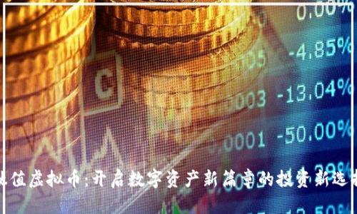 钛值虚拟币：开启数字资产新篇章的投资新选择