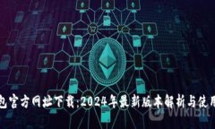 TP钱包官方网址下载：20