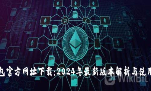 TP钱包官方网址下载：2024年最新版本解析与使用指南