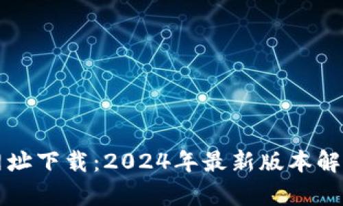 TP钱包官方网址下载：2024年最新版本解析与使用指南