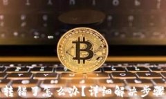TP钱包转错了怎么办？详细