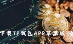 如何安全下载TP钱包APP苹果