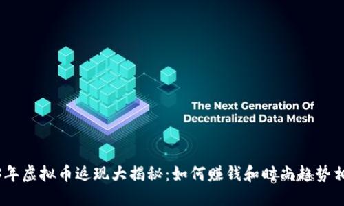2023年虚拟币返现大揭秘：如何赚钱和时尚趋势相结合