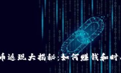 2023年虚拟币返现大揭秘：