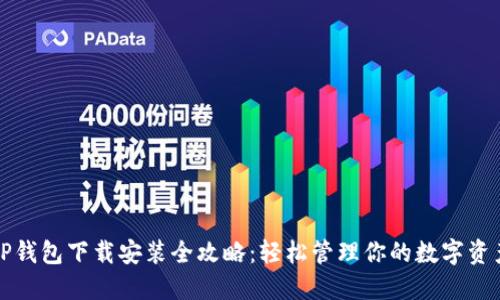 TP钱包下载安装全攻略：轻松管理你的数字资产
