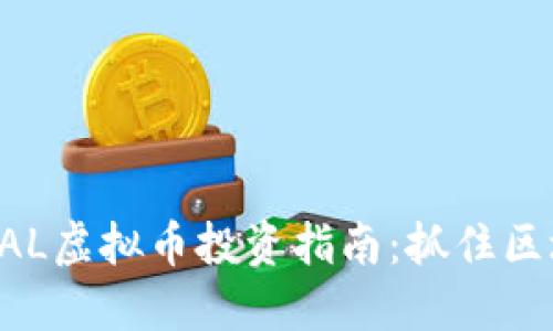 2023年NEAL虚拟币投资指南：抓住区块链新机遇