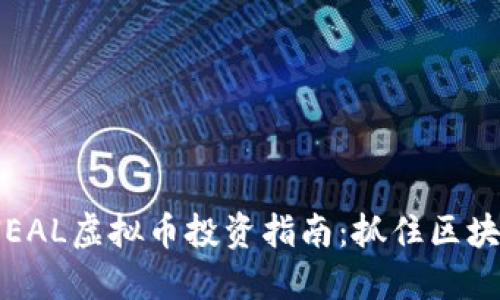 2023年NEAL虚拟币投资指南：抓住区块链新机遇