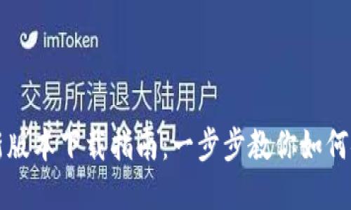 TP钱包官网最新版本下载指南：一步步教你如何安全下载和使用