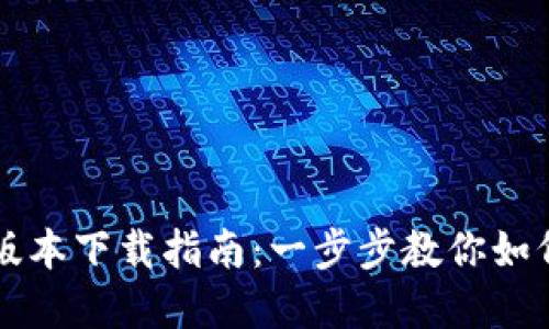 TP钱包官网最新版本下载指南：一步步教你如何安全下载和使用