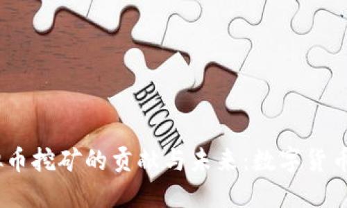 2023年虚拟币挖矿的贡献与未来：数字货币时代的崛起