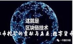 2023年虚拟币挖矿的贡献与