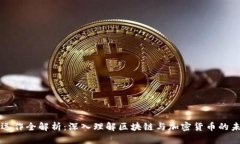 虚拟币运作全解析：深入